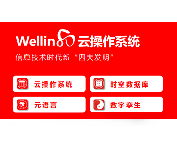 亚控云操作系统（WellinOS）