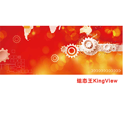 组态王（KingView）